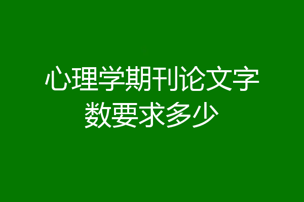 心理学期刊论文字数要求多少