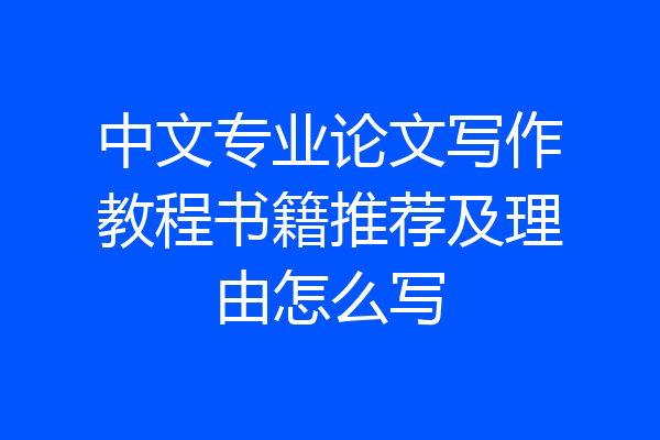中文专业论文写作教程书籍推荐及理由怎么写