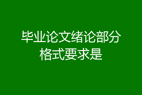 毕业论文绪论部分格式要求是