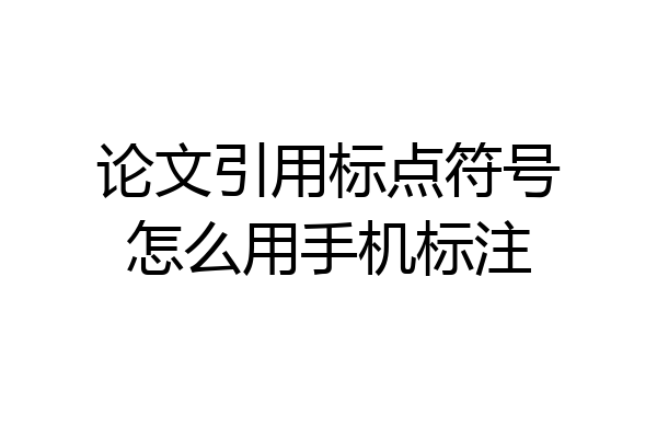 论文引用标点符号怎么用手机标注