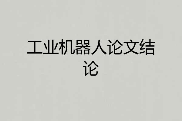 工业机器人论文结论