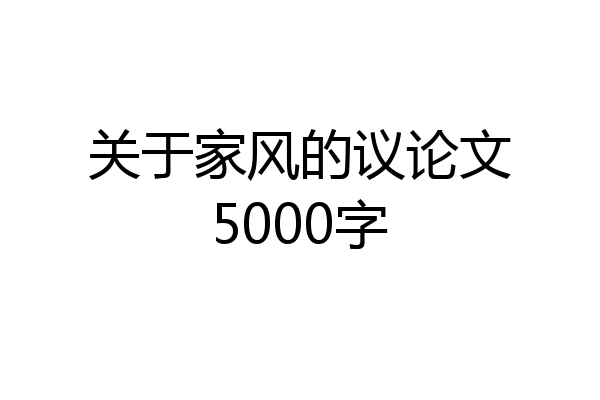 关于家风的议论文5000字