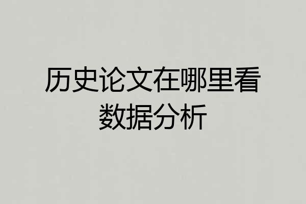 历史论文在哪里看数据分析
