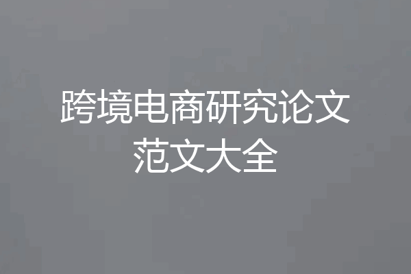 跨境电商研究论文范文大全