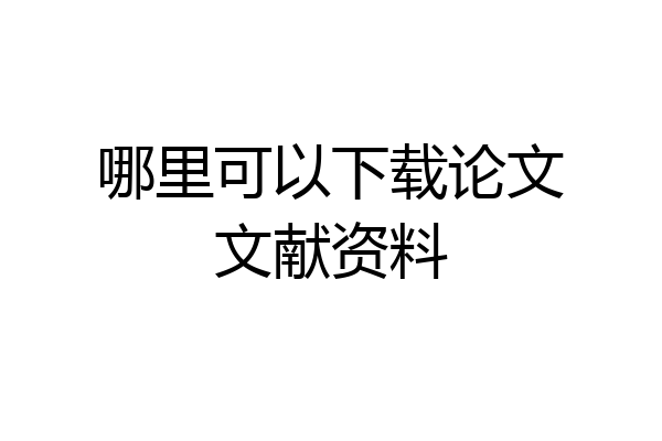 哪里可以下载论文文献资料
