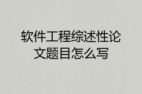软件工程综述性论文题目怎么写