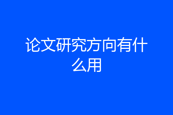 论文研究方向有什么用