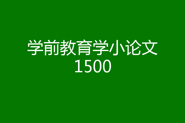 学前教育学小论文1500