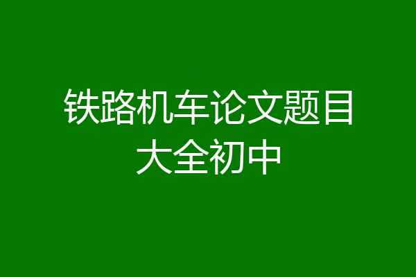 铁路机车论文题目大全初中