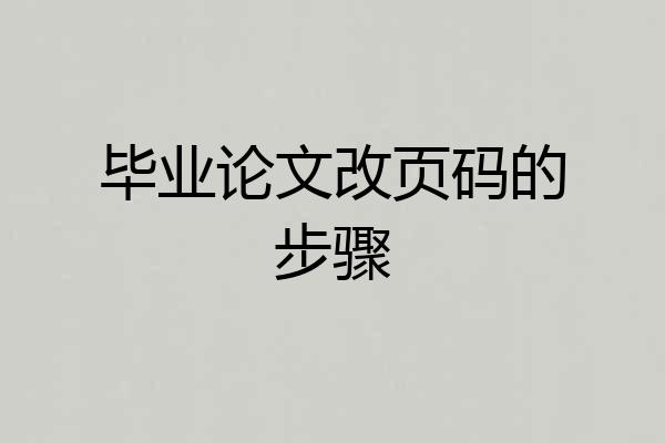 毕业论文改页码的步骤