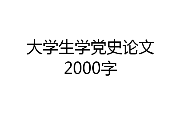 大学生学党史论文2000字