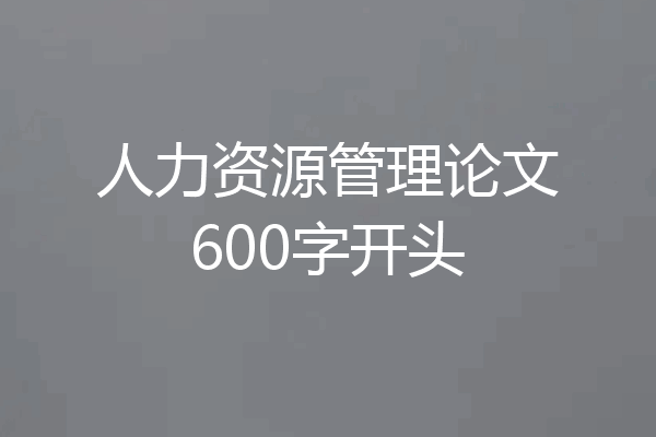 人力资源管理论文600字开头