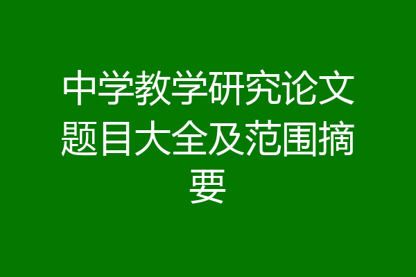 中学教学研究论文题目大全及范围摘要