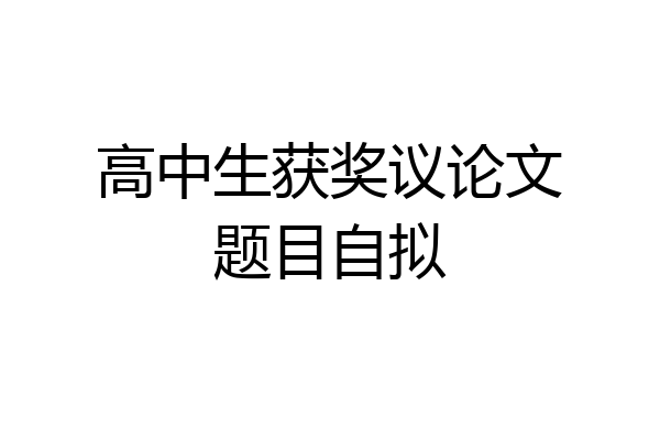 高中生获奖议论文题目自拟