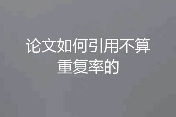 论文如何引用不算重复率的