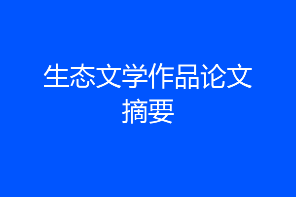 生态文学作品论文摘要