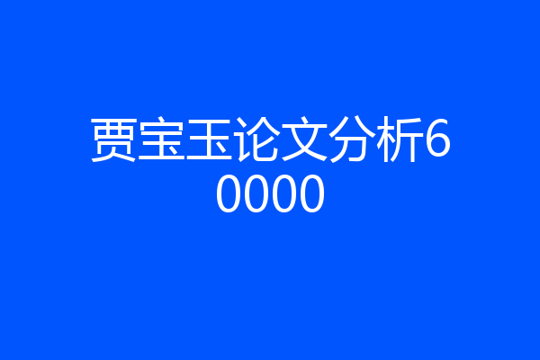 贾宝玉论文分析60000