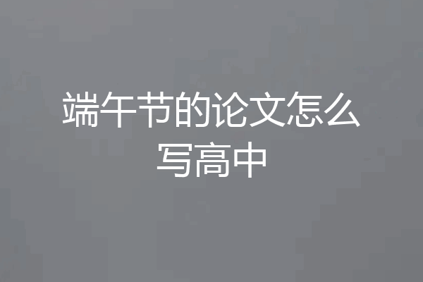 端午节的论文怎么写高中