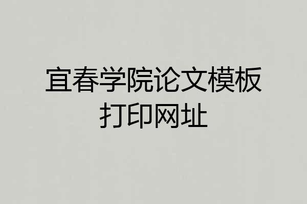 宜春学院论文模板打印网址