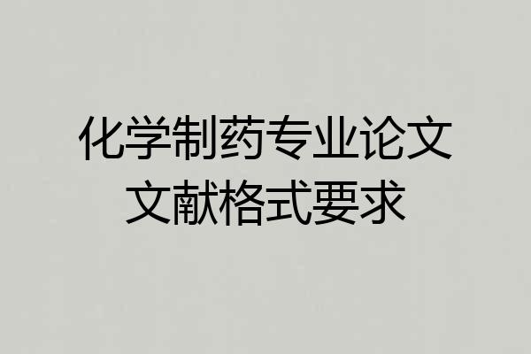 化学制药专业论文文献格式要求