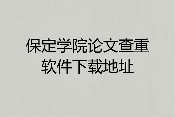 保定学院论文查重软件下载地址