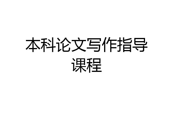 本科论文写作指导课程