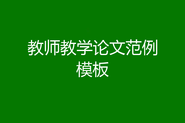 教师教学论文范例模板