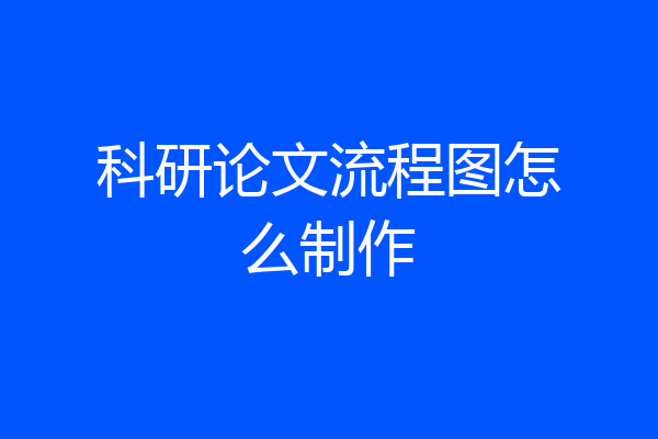 科研论文流程图怎么制作