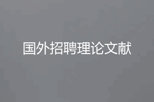 国外招聘理论文献