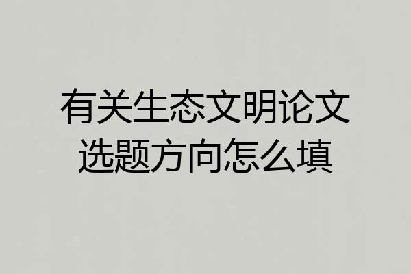 有关生态文明论文选题方向怎么填