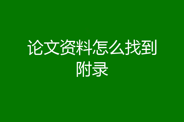 论文资料怎么找到附录
