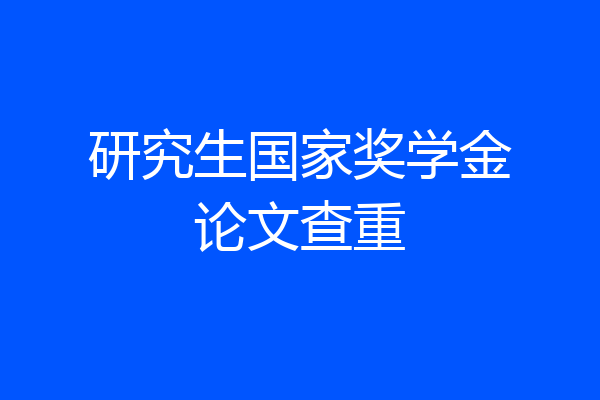 研究生国家奖学金论文查重