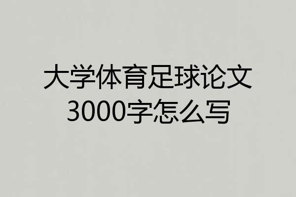 大学体育足球论文3000字怎么写