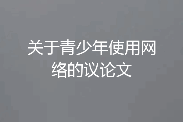 关于青少年使用网络的议论文