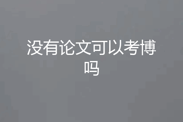 没有论文可以考博吗