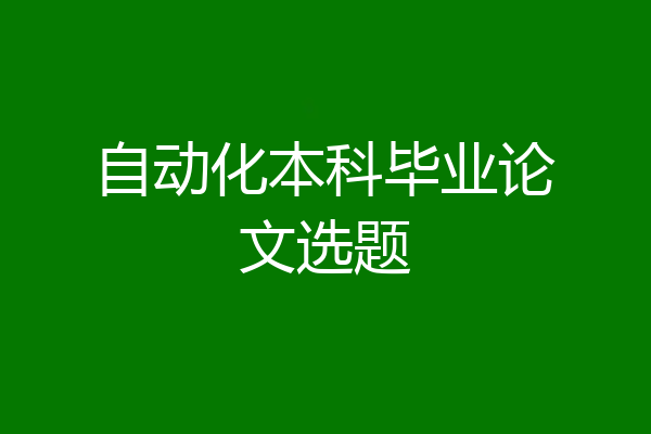 自动化本科毕业论文选题