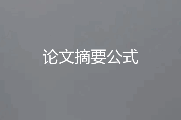 论文摘要公式
