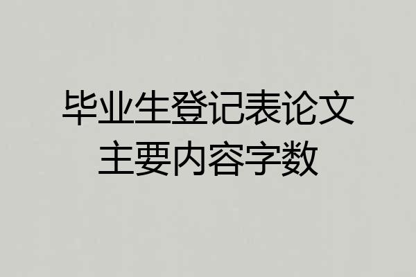 毕业生登记表论文主要内容字数