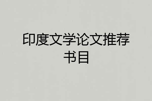 印度文学论文推荐书目