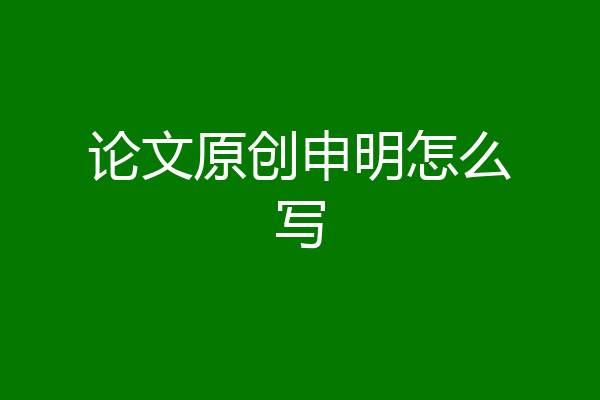 论文原创申明怎么写