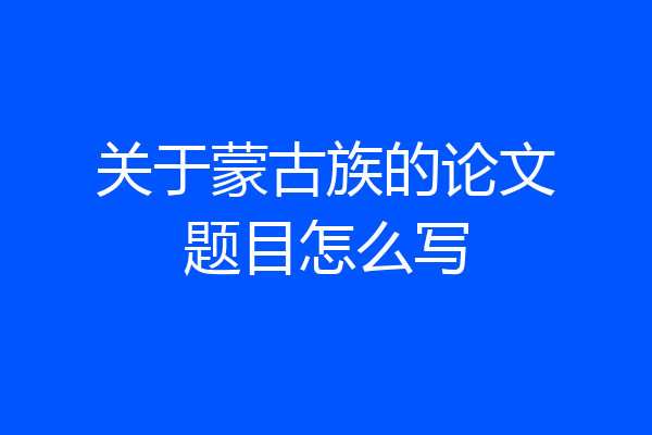 关于蒙古族的论文题目怎么写
