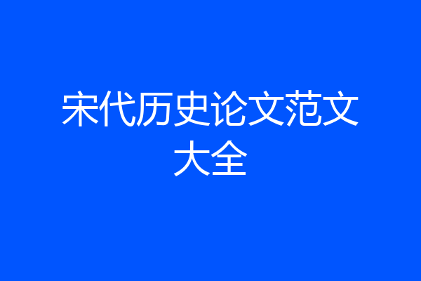 宋代历史论文范文大全