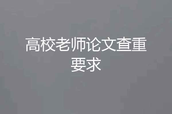 高校老师论文查重要求