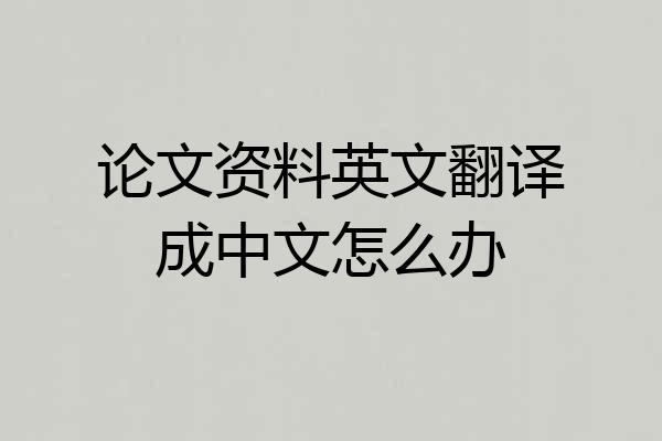 论文资料英文翻译成中文怎么办