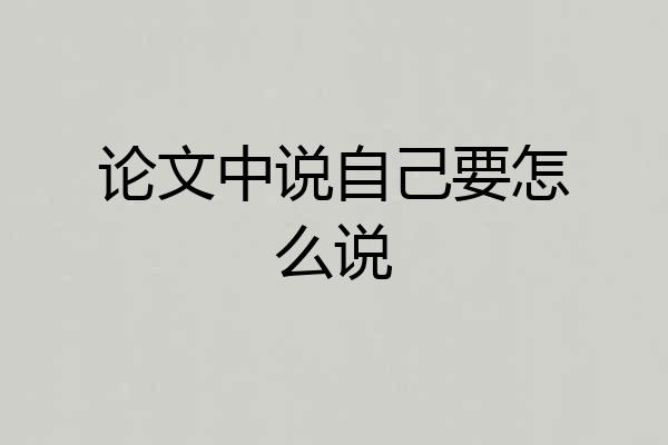 论文中说自己要怎么说