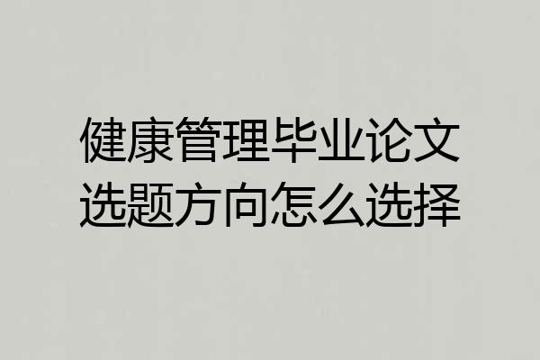 健康管理毕业论文选题方向怎么选择