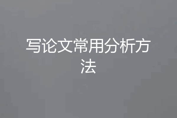 写论文常用分析方法