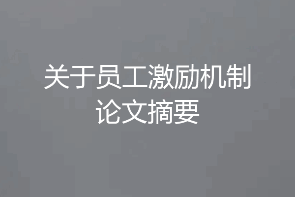 关于员工激励机制论文摘要