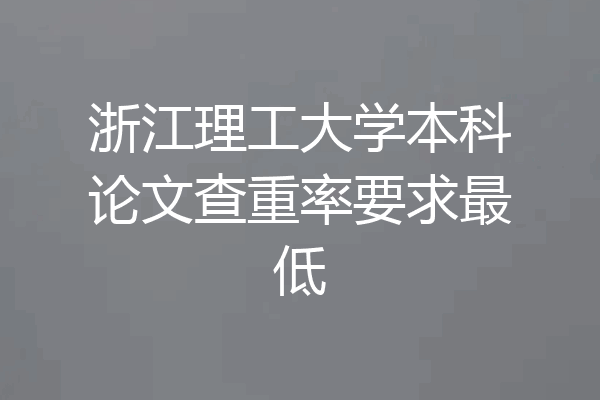 浙江理工大学本科论文查重率要求最低