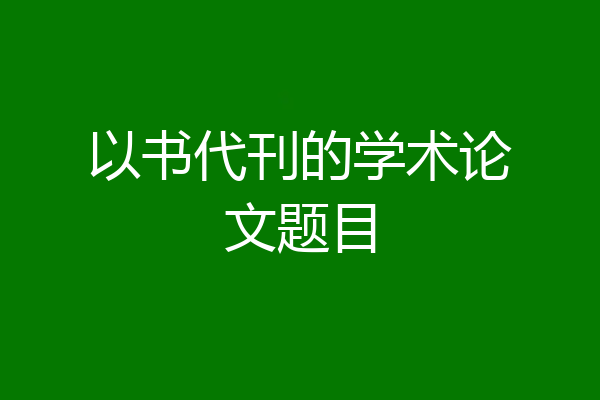 以书代刊的学术论文题目